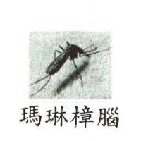 瑪琳樟腦及圖
