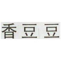 香豆豆