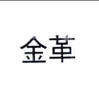 金革