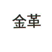 金革