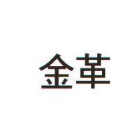 金革