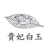貴妃白玉及圖