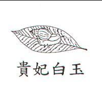 貴妃白玉及圖