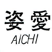 愛姿 AICHI 