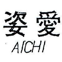 愛姿 AICHI 