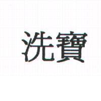 洗寶