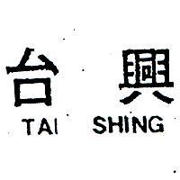 台興 TAI SHING 