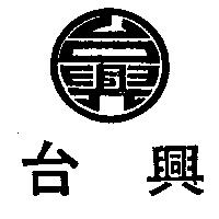 台興及圖