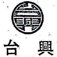 台興及圖