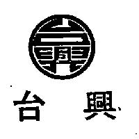 台興及圖