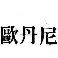 歐丹尼