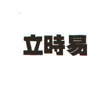 立時易
