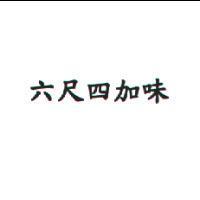 六尺四加味