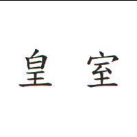 皇室