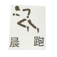 晨跑及圖