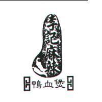 李記麻辣鴨血煲及圖