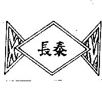 長泰