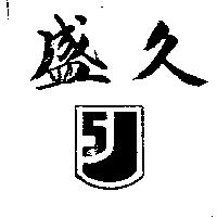 久盛及圖