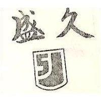久盛及圖
