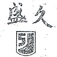 久盛及圖