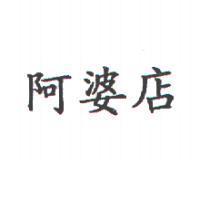 阿婆店