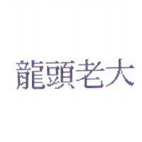 龍頭老大