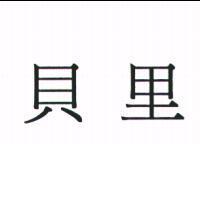 貝里