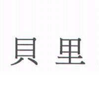 貝里