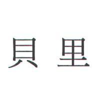 貝里