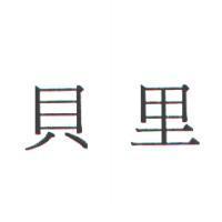 貝里