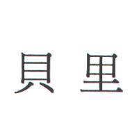 貝里