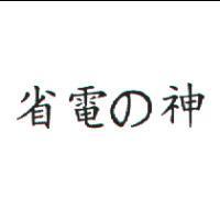 省電の神