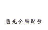 慧光全腦開發