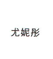尤妮彤