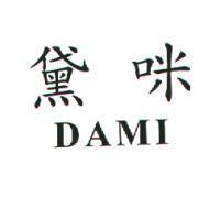 黛咪 DAMI