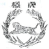 虎標及圖樣