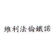 維利法倫鐵諾