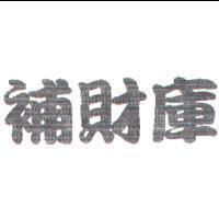補財庫