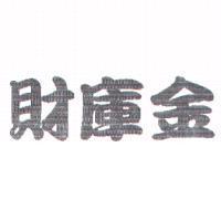 財庫金