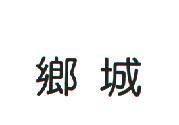 鄉城