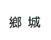 鄉城
