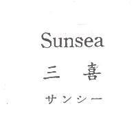 Sunsea 三喜サンツ一