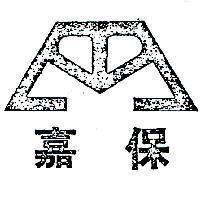 嘉保及圖
