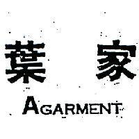 葉家 AGARMENT 