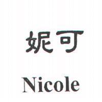Nicole 妮可