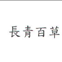 長青百草