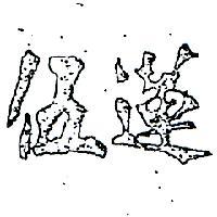 伍蓮