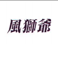 風獅爺