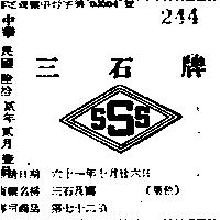 三石及圖