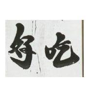 好吃